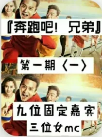 奔跑吧兄弟！（以前的跑男团）