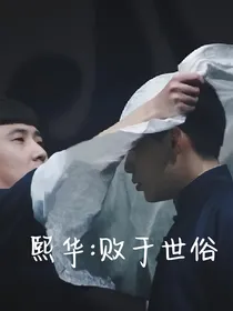熙华：败与世俗