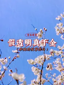 假透明真千金和她的校草竹马