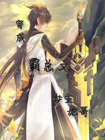 穿成霸总文女主她哥