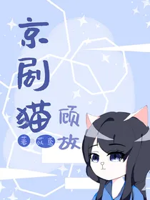 京剧猫—顾故
