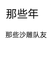 那些年那些沙雕队友