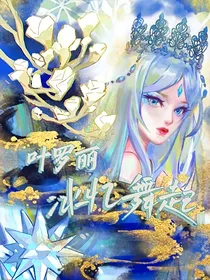叶罗丽冰忆舞起