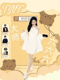 TNT：大师六六六