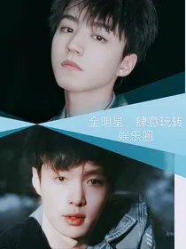 全明星：肆意玩转娱乐圈
