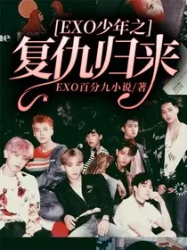 EXO少年之复仇归来