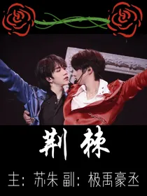 TF家族：荆棘