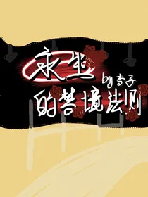 永生的梦境法则