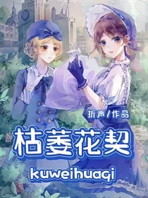 第五人格：枯萎花契