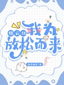 德云社：我为放松而来
