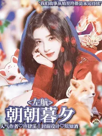 左航：朝朝暮夕