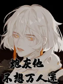 炮灰他不想万人迷