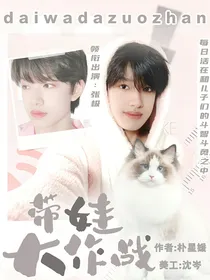 张极：带娃大作战