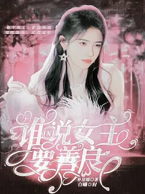 TNT：谁说女主要善良