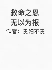 救命之恩，无以为报