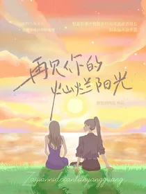再见你的灿烂阳光
