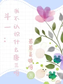 斗1：我不认识什么唐三呀