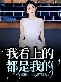 我看上的都是我的