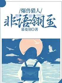 爆兽猎人：非语翎至