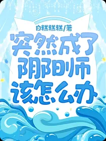 突然成了阴阳师该怎么办