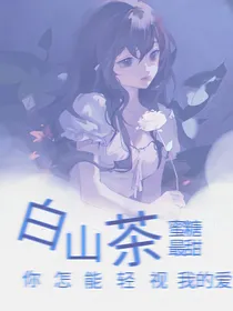 名柯：白山茶