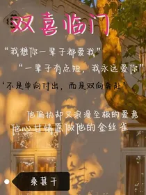 双喜临门之愿做独属金丝雀