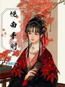 悦南手册（穿书）