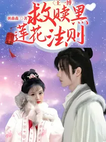 王一博：救赎黑莲花法则