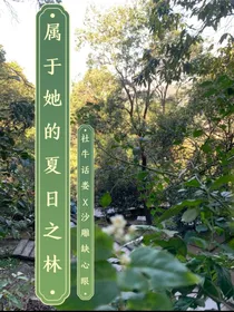 属于她的夏日之林