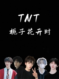 TNT：栀子花开时