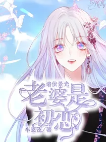 诸伏景光：老婆是初恋