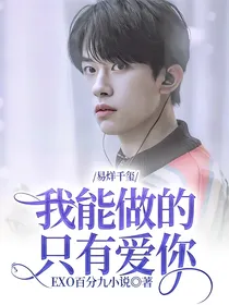 易烊千玺：我能做的只有爱你