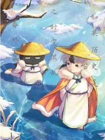 历史喵之时空混乱番外篇