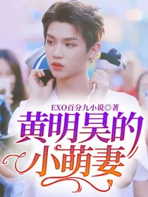 黄明昊的小萌妻
