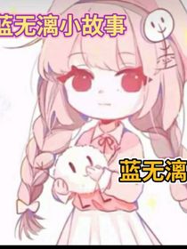 蓝无漓的小故事