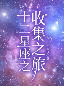 十二星座之收集之旅