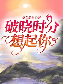 破晓时分想起你