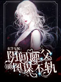 玄学女配：阴间师父对我图谋不轨