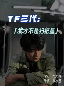 TF三代：我才不是扫把星