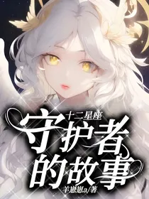 十二星，命定守护者