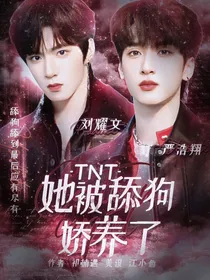 TNT：她被舔狗娇养了