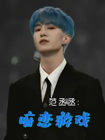 范丞丞：暗恋游戏