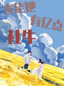 大佬她有亿点社牛