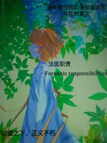 法医职责