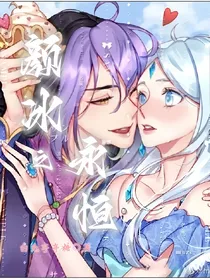 叶罗丽：颜冰之永恒