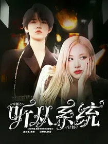 宋亚轩：穿越之听从系统计划