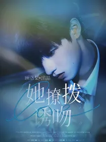 TF三代：她撩拨诱吻