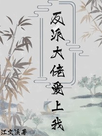 反派大佬喜欢上我