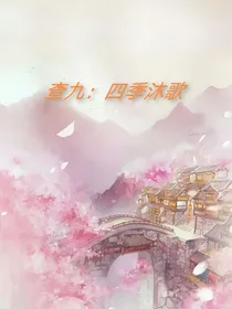 查九：四季沐歌