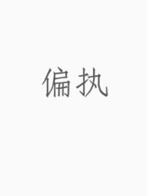被偏执困住的他